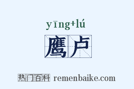 鹰卢是什么意思的图片